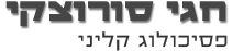 חגי סורוצקי - פסיכולוג קליני