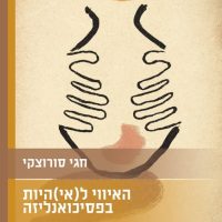 האיווי ל(אי)היות בפסיכואנליזה חגי סורוצקי